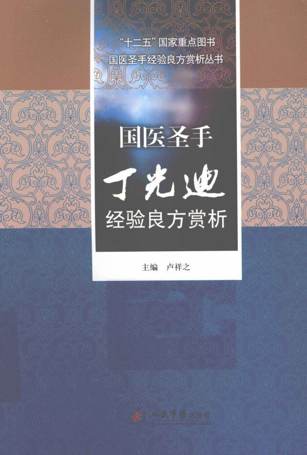 国医圣手经验良方赏析丛书  国医圣手丁光迪经验良方赏析 封面