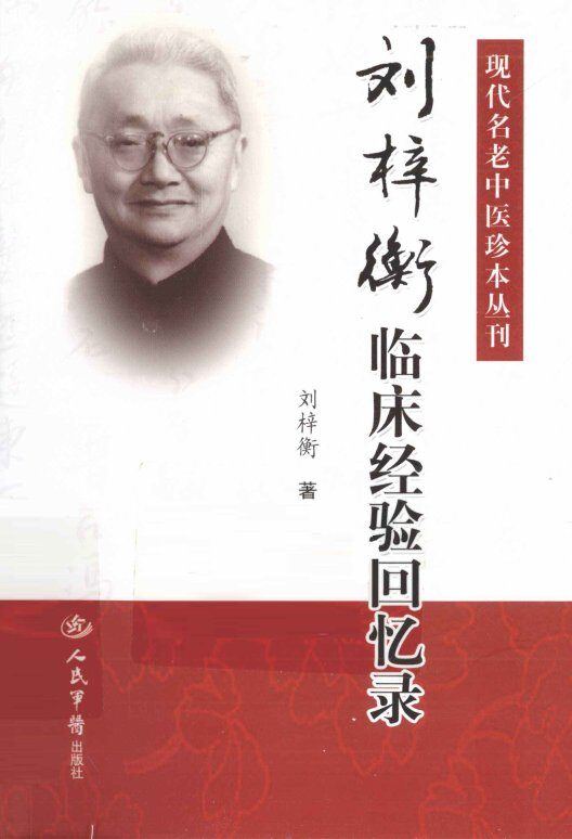 现代名老中医珍本丛刊  刘梓衡临床经验回忆录 封面