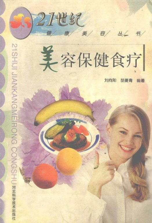 美容保健食疗 封面