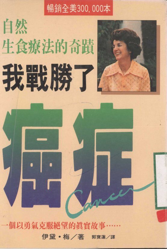 自然生食疗法的奇迹  我战胜了癌症 封面
