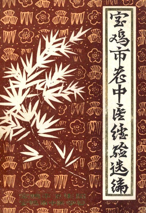 宝鸡市老中医经验选编 封面