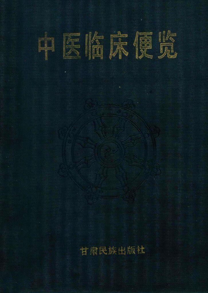中医临床便览 封面