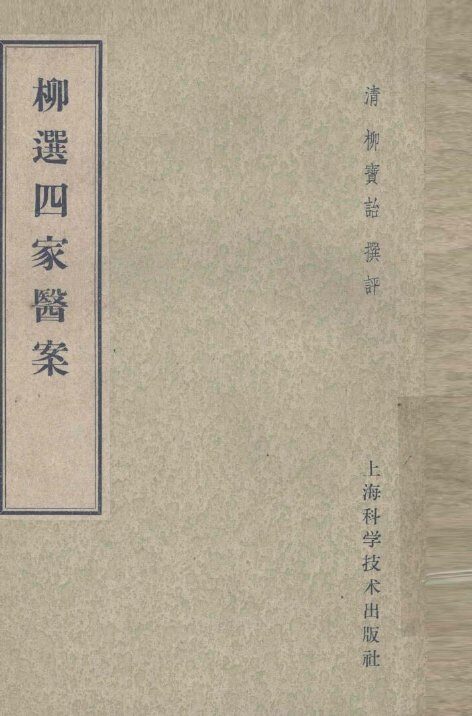 柳选四家医案 封面