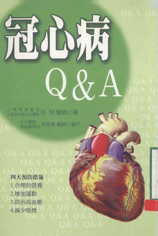 冠心病  Q A 封面