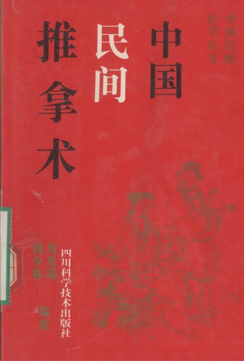 中国民间推拿术 封面