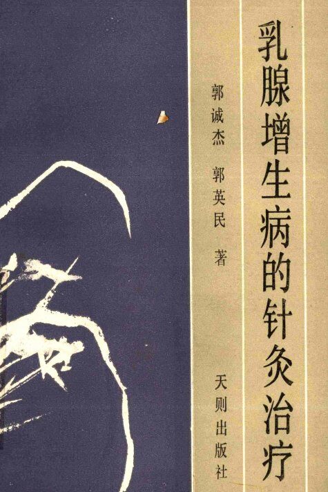 乳腺增生病的针灸治疗 封面