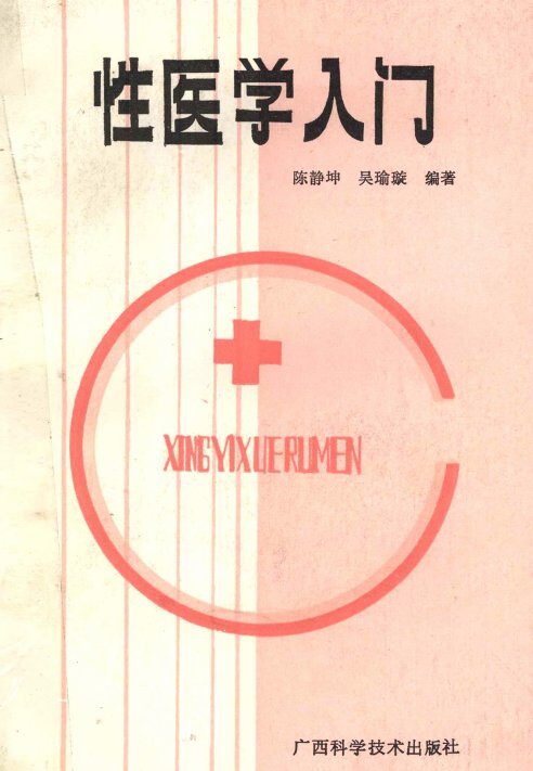 性医学入门 封面