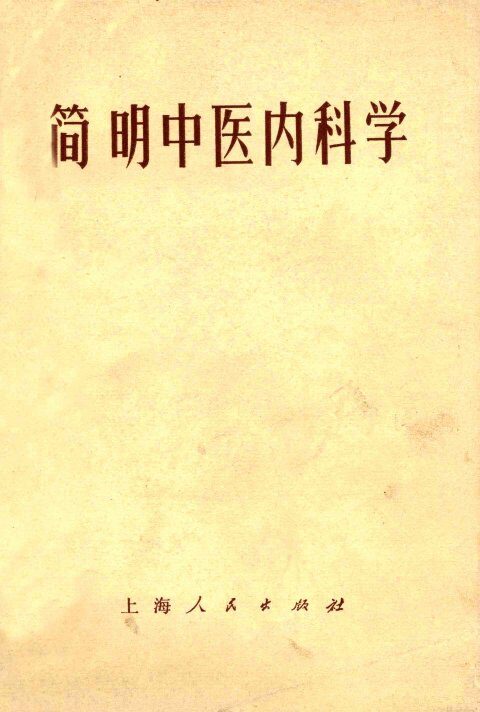 简明中医内科学 封面