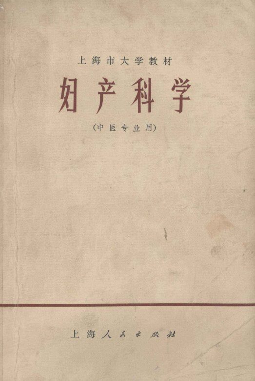 妇产科学  中医专业用 封面
