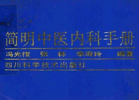 简明中医内科手册 封面