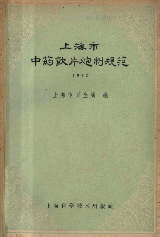 上海市中药饮片炮制规范 封面