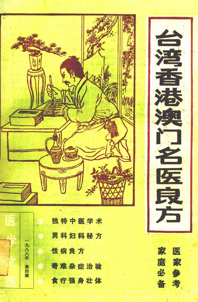 台湾香港澳门名医良方 封面