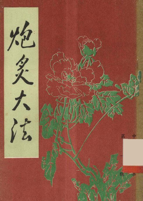 炮炙大法 封面