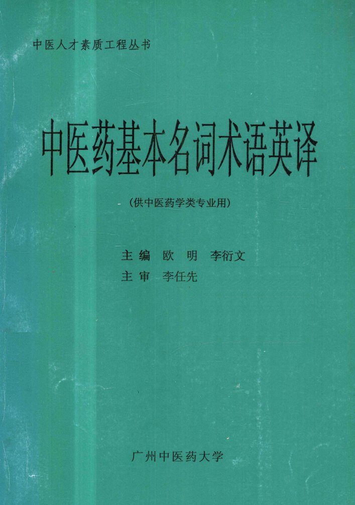 中医药基本名词术语英译 封面