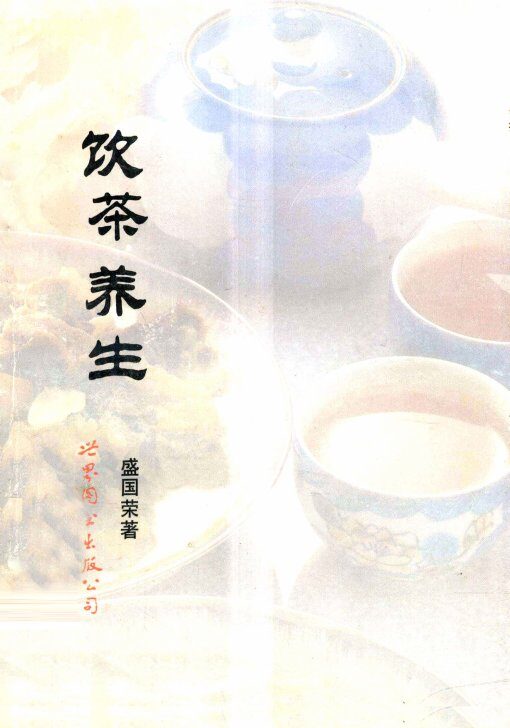 饮茶养生 封面