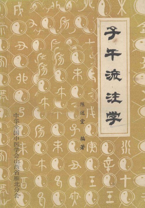 子午流注学 封面