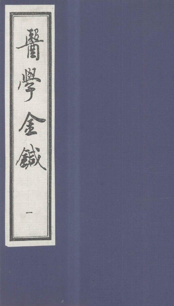 医学金针  卷1-2 封面