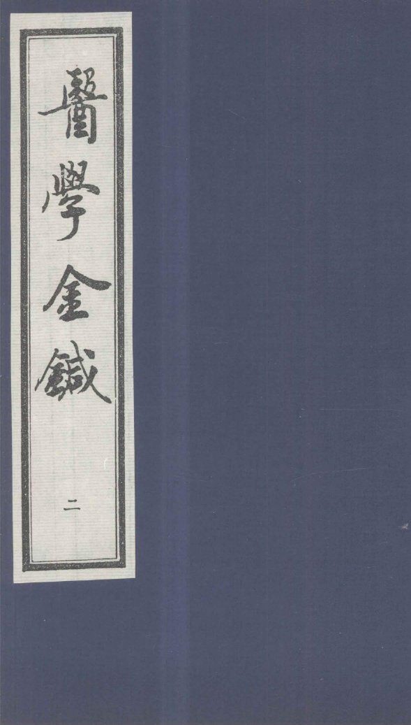 医学金针  卷3-4 封面