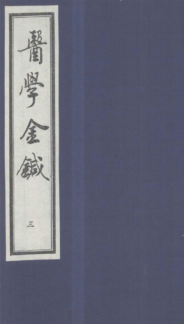 医学金针  卷5-6 封面