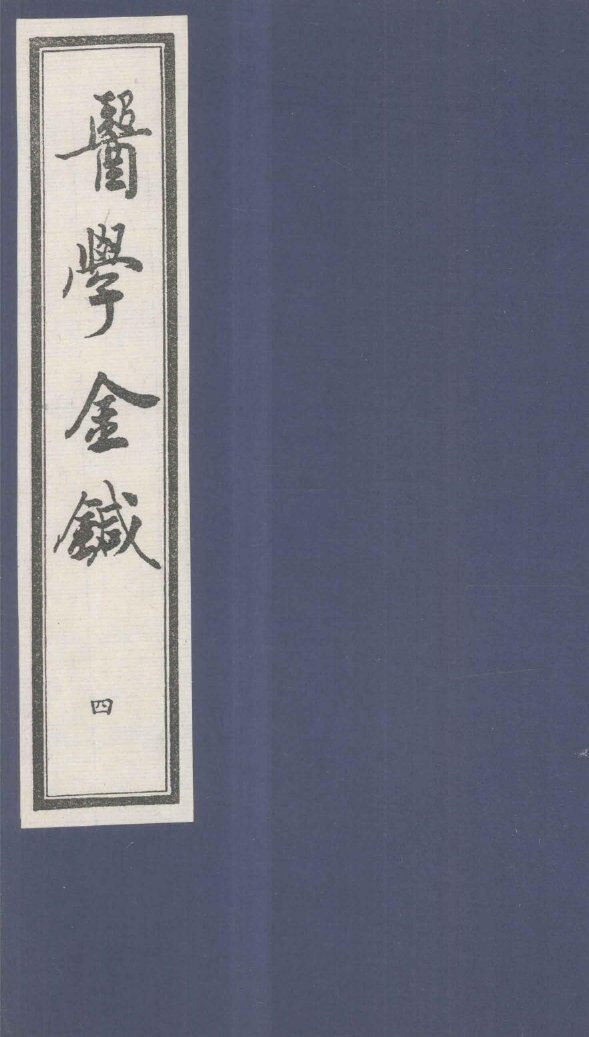 医学金针  卷7-8 封面