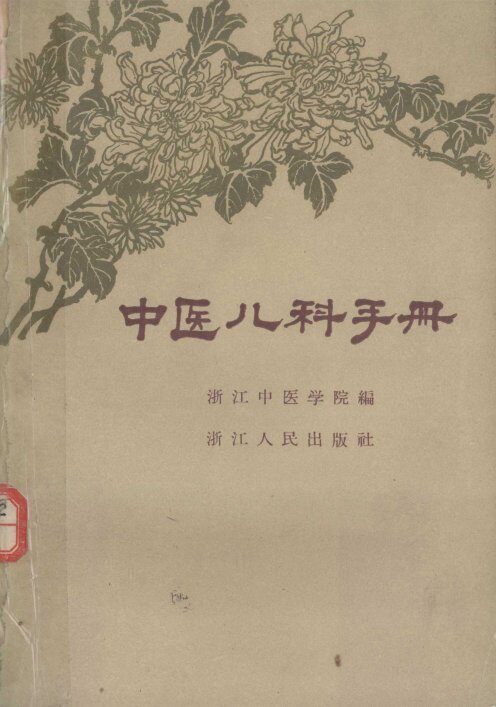 中医儿科手册 封面