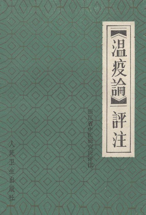 《温疫论》评注 封面