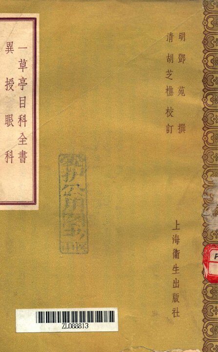 一草亭目科全书异授眼科 封面