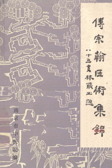 傅宗翰医术集锦 封面
