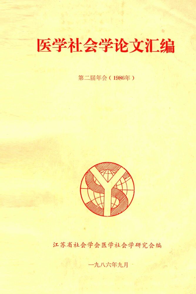 医学社会学论文汇编  第二届年会  1986年 封面