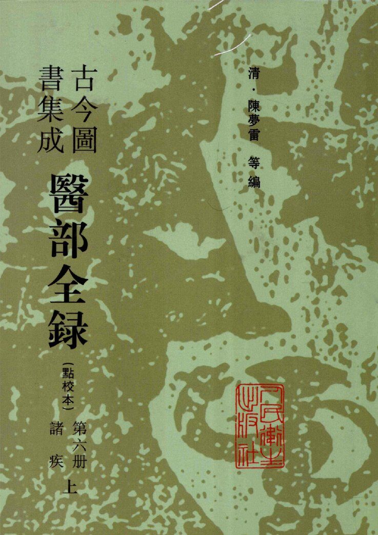 古今图书集成医部全录  第6册  诸疾  上 封面