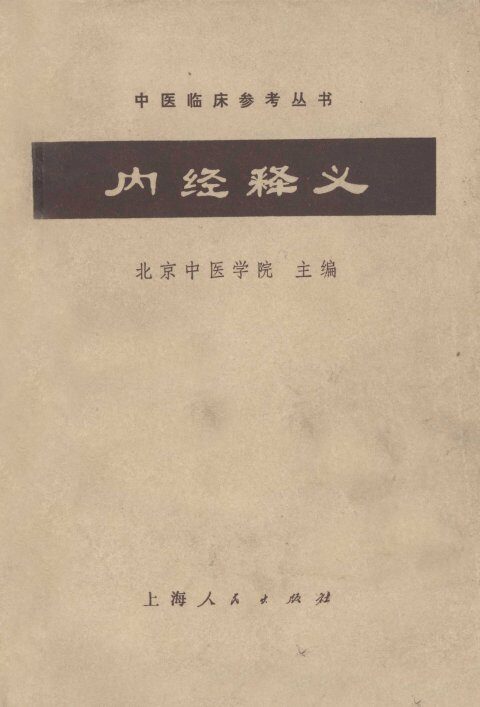 内经释义 封面