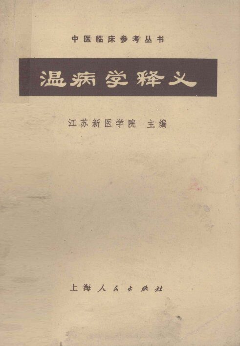 温病学释义 封面