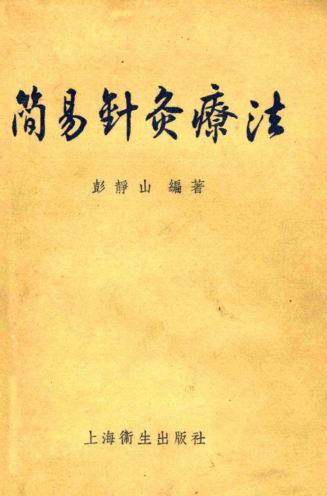 简易针灸疗法 封面