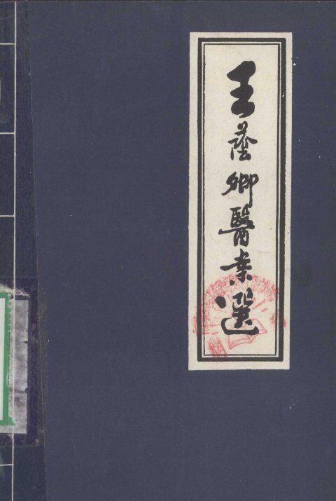 王荫卿医案选 封面