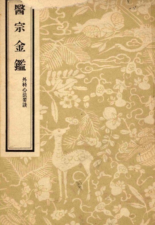 医宗金鉴  外科心法要诀 封面