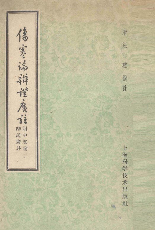 伤寒论辩证广注  （附）中寒论辩证广注 封面
