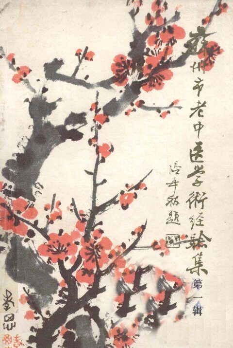 苏州市老中医学术经验集  第1辑 封面