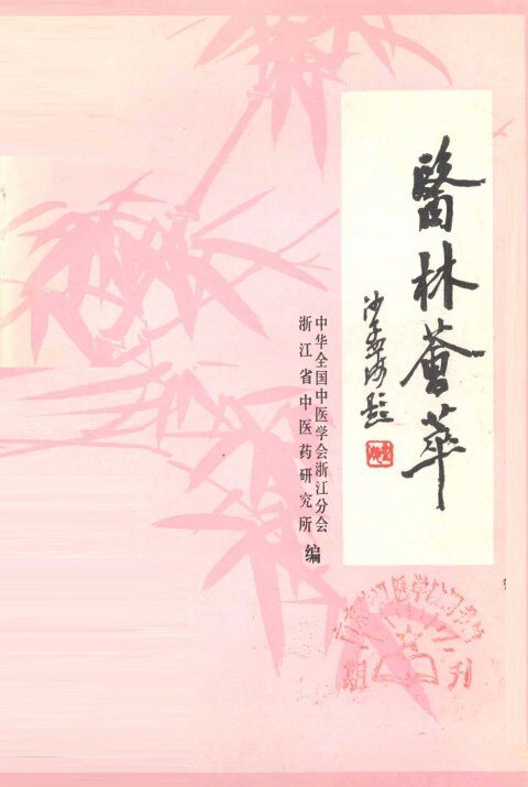 医林荟萃  浙江省著名老中医学术经验选编  第8辑 封面