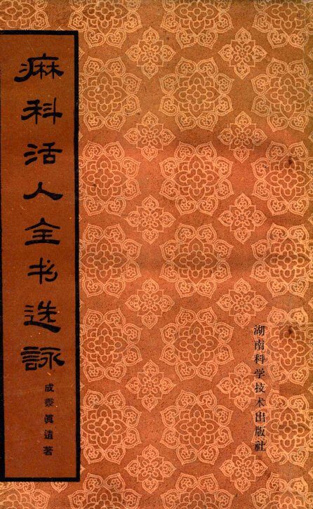 麻科活人全书选咏  5卷 封面