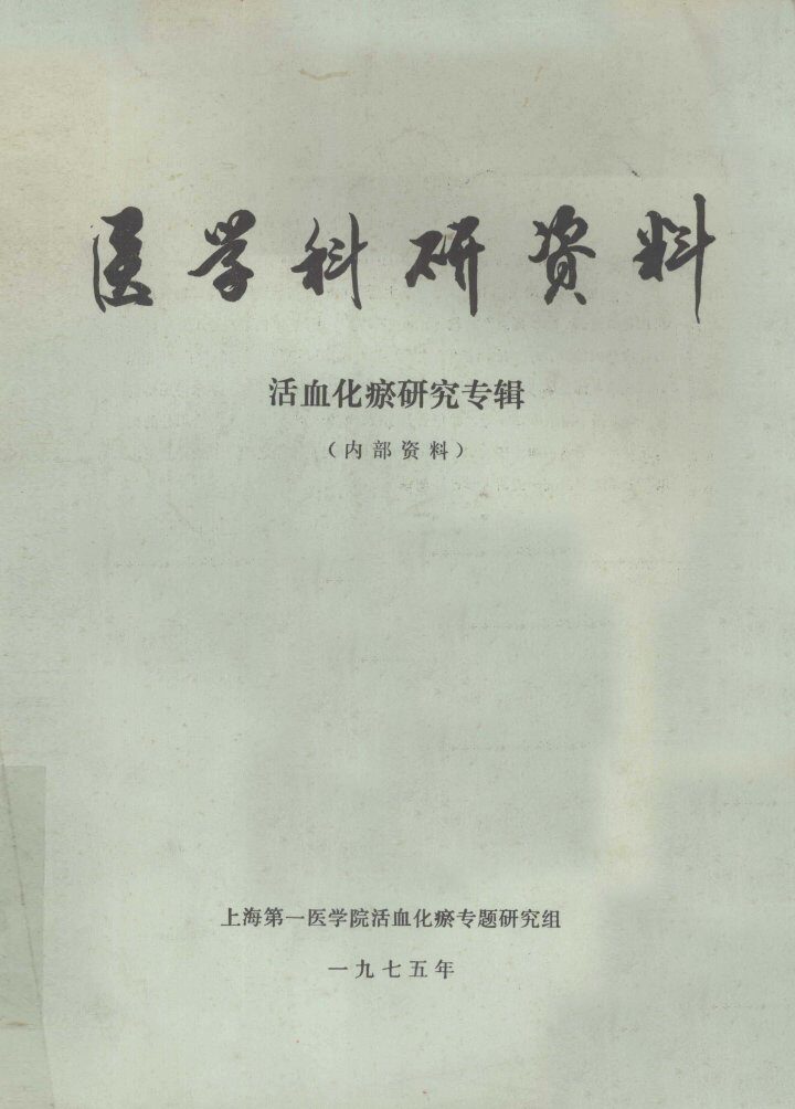 医学科研资料  活血化瘀研究专辑 封面