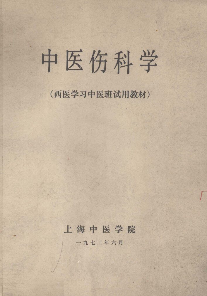 中医伤科学 封面