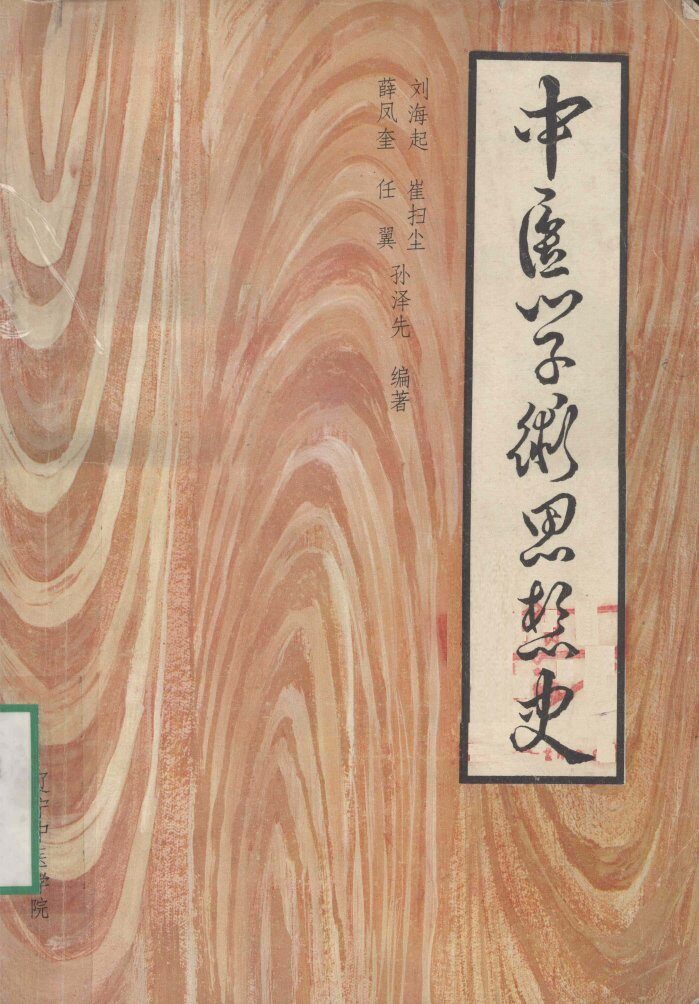 中医学术思想史 封面