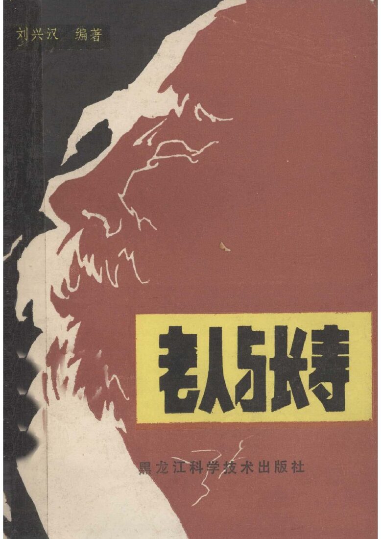 老人与长寿 封面