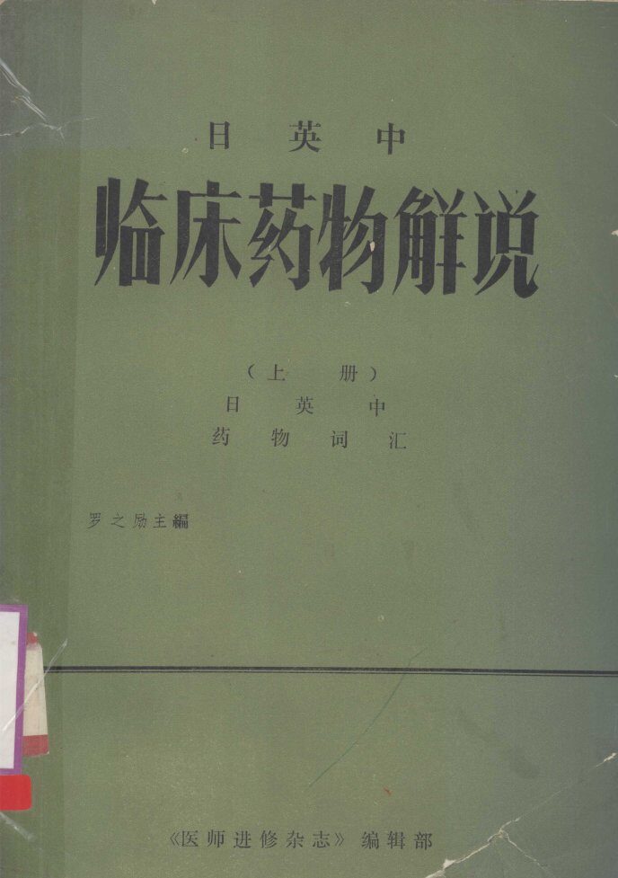 日英中  临床药物解说  上  日英中药物词汇 封面