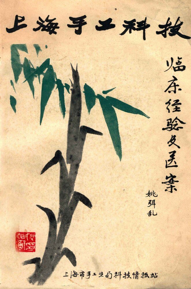 上海手工科技  临床经验及医案 封面