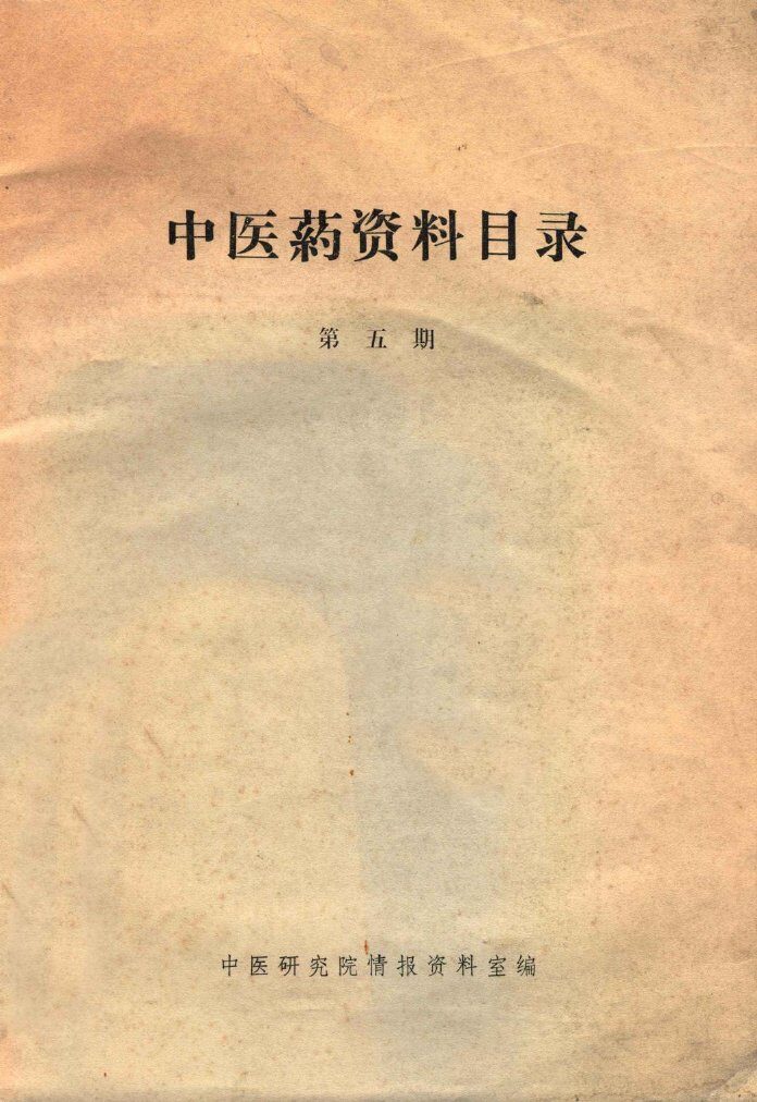中医药资料目录  第5期 封面