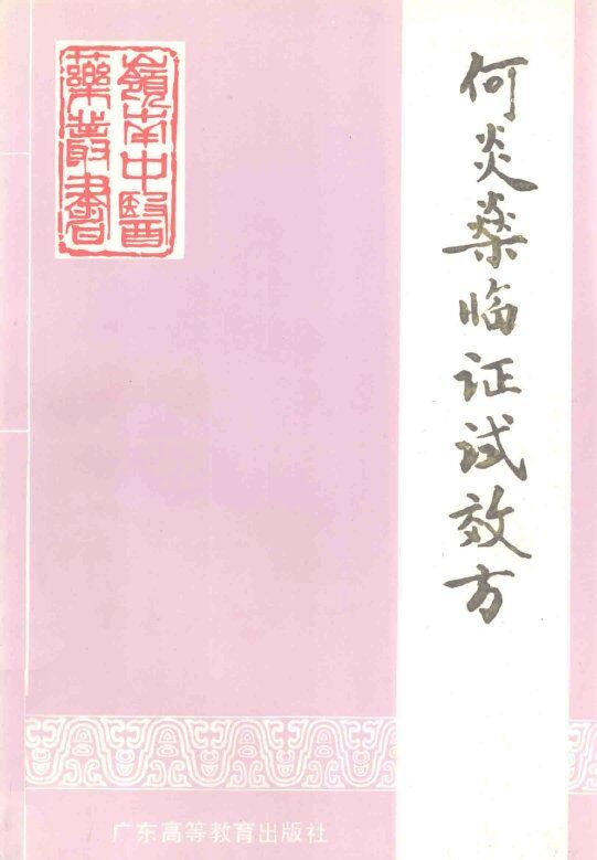 何炎燊临证试效方 封面