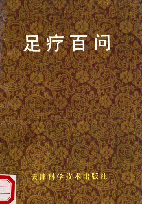 足疗百问 封面
