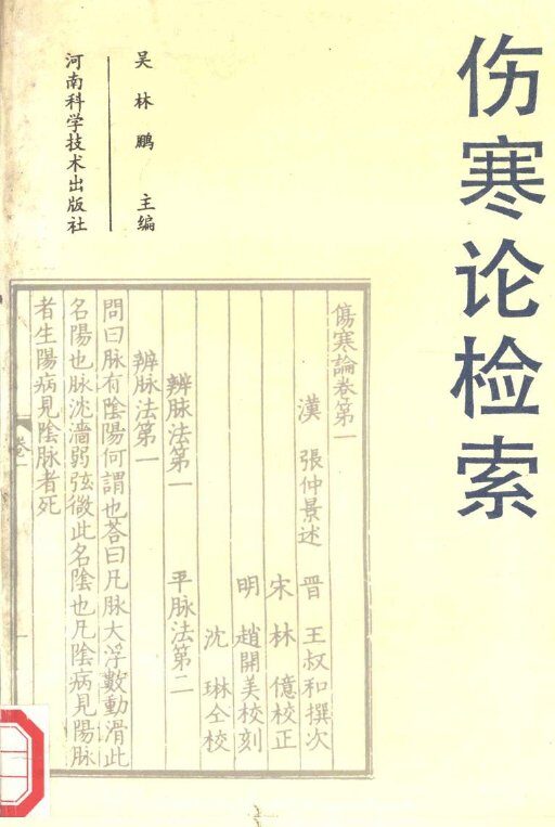 伤寒论检索 封面