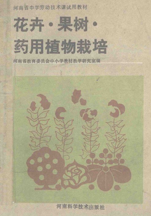 花卉·果树·药用植物栽培 封面